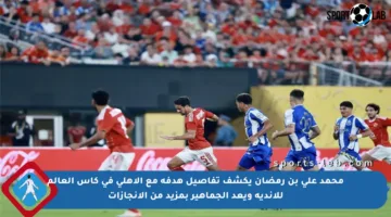 محمد علي بن رمضان يكشف تفاصيل هدفه مع الأهلي في كأس العالم للأندية ويعد الجماهير بمزيد من الإنجازات